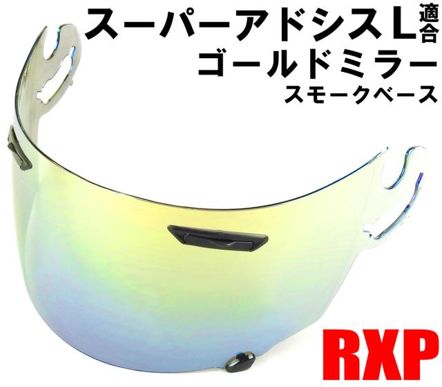 パーツ RXP スーパーアドシスL ミラーシールド ゴールド 社外品 アライ Arai ヘルメット 和歌山県 中古車検索 中古バイク  【グッドカードットコム】